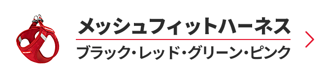 販売店メッシュフィットハーネスのページへ