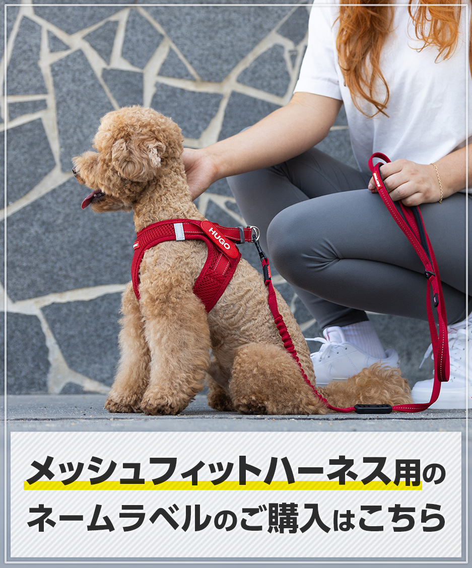 メッシュフィットハーネス用のネームラベルのご購入はこちら